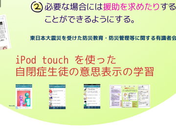 iPod touch を使った意思表示の学習