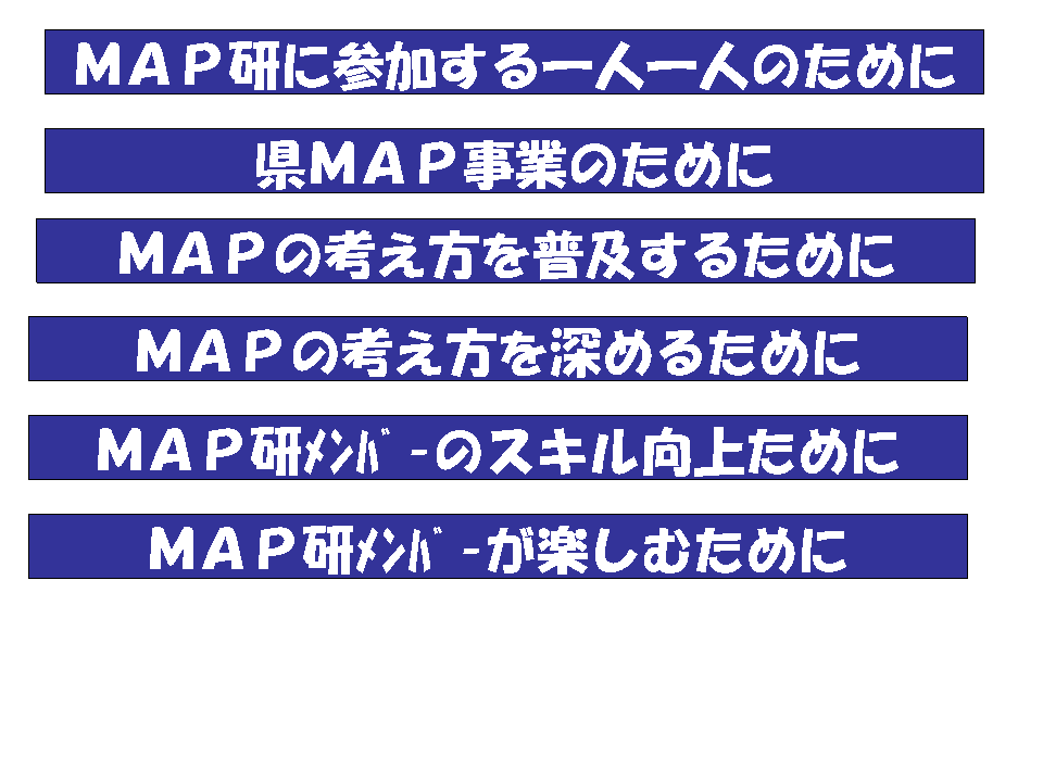 MAP研の今後（スライド６）